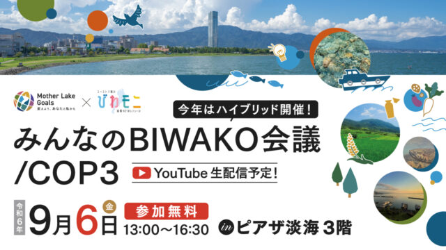 BIWAKO会議 COP3