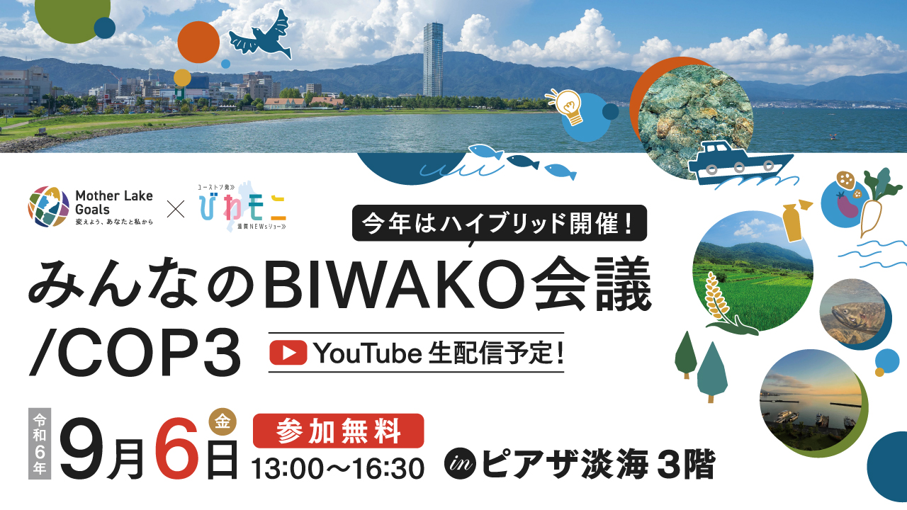 BIWAKO会議 COP3