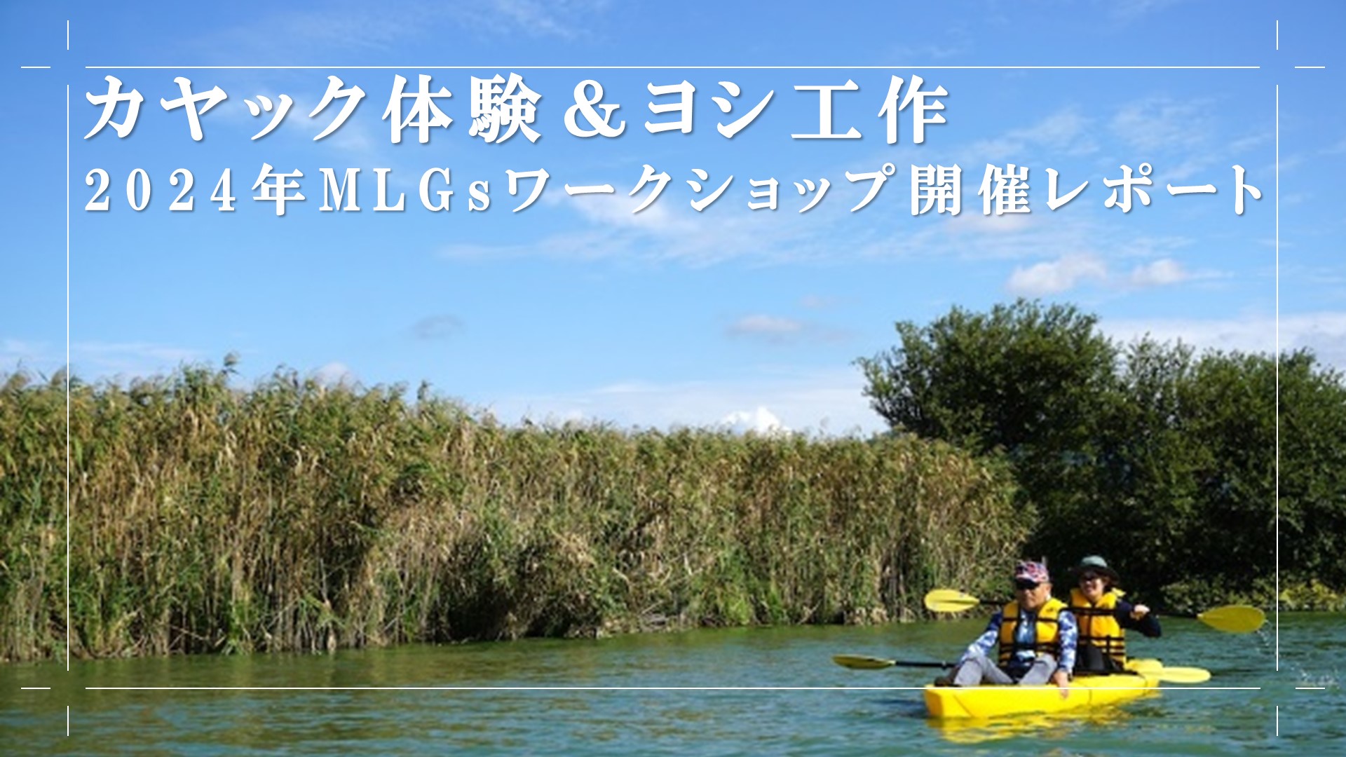 カヤック体験＆ヨシ工作/2024年MLGsワークショップ開催レポート - MLGs WEB