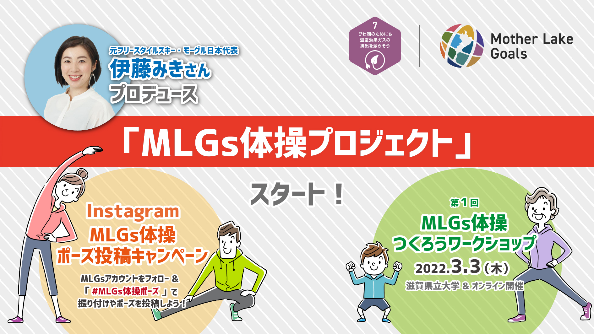 マザーレイクゴールズ広報大使・伊藤みきさんプロデュース「MLGs体操