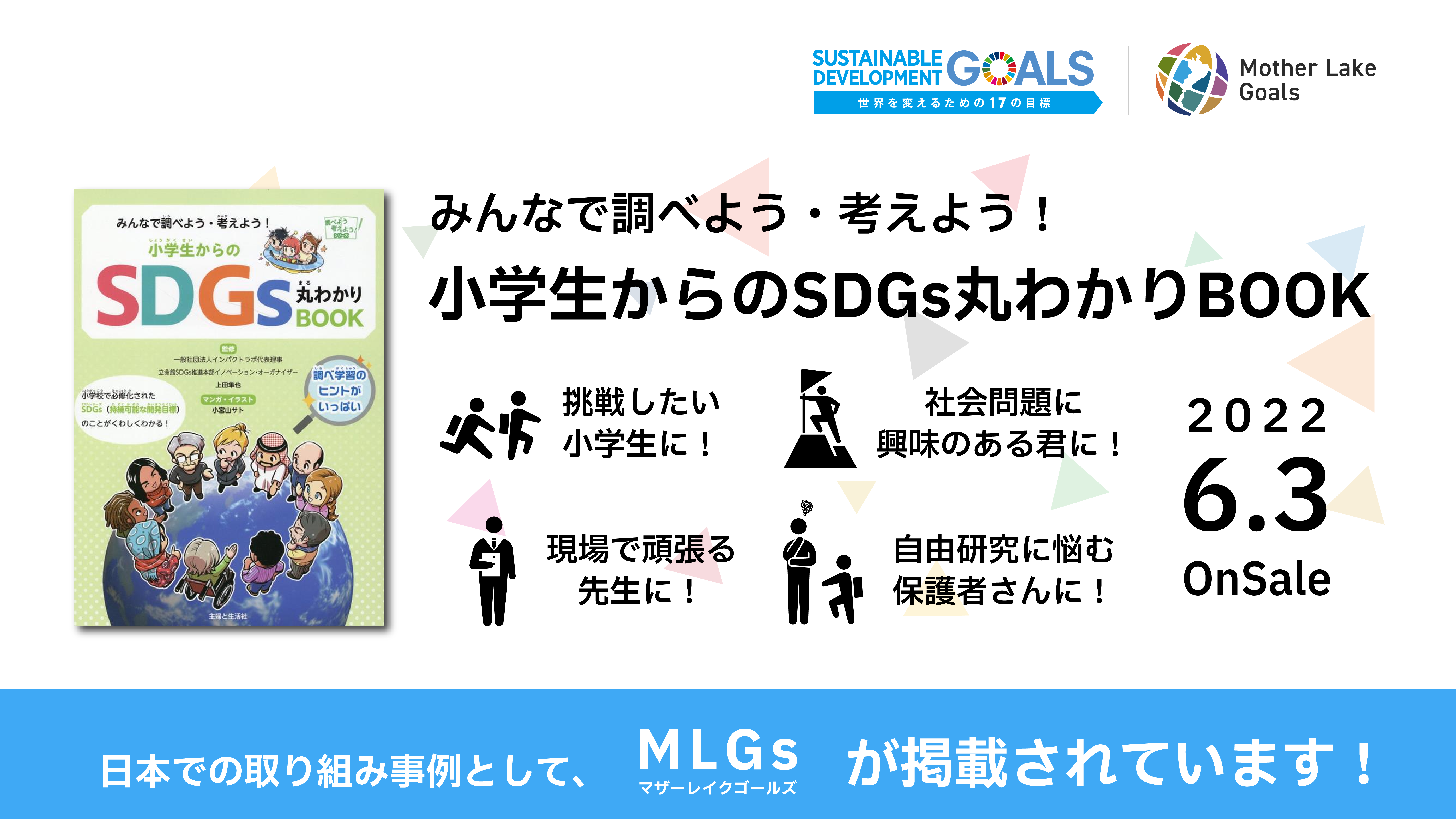 みんなで調べよう・考えよう！小学生からのSDGs丸わかりBOOK」にMLGs