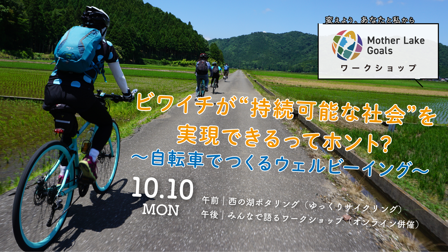 ビワイチが“持続可能な社会”を実現できるってホント? 自転車でつくるウェルビーイング - MLGs WEB