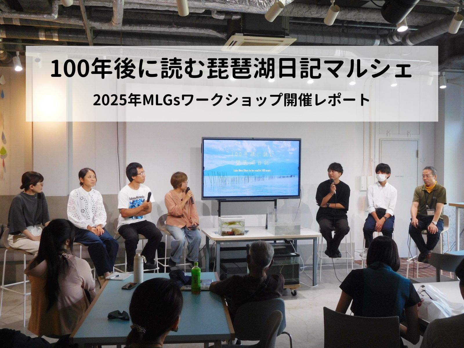 100年後に読む琵琶湖日記マルシェ/2025年MLGsワークショップ開催