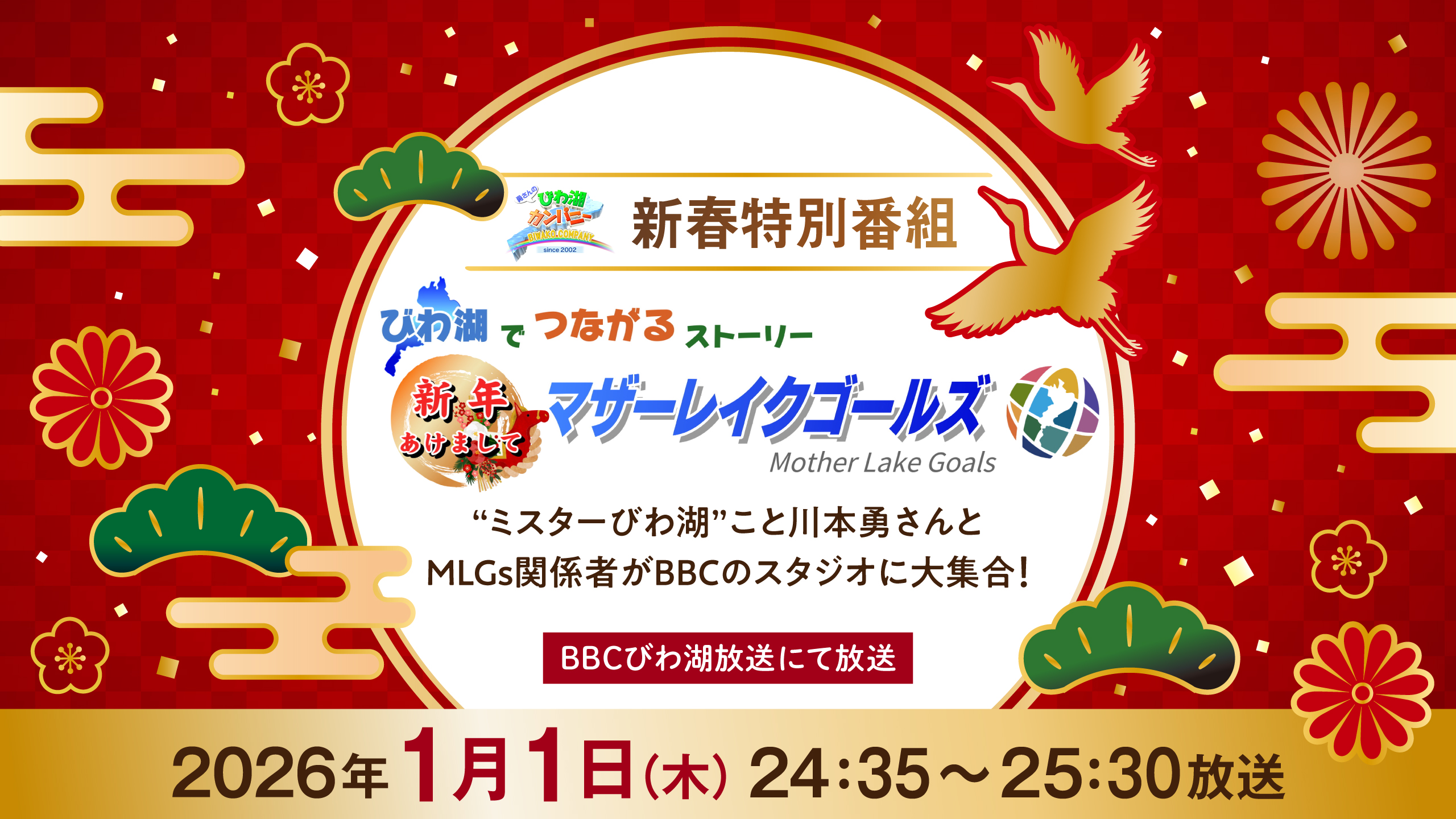 2026年1月1日24:35～25:30放送】新年あけましてマザーレイクゴールズ