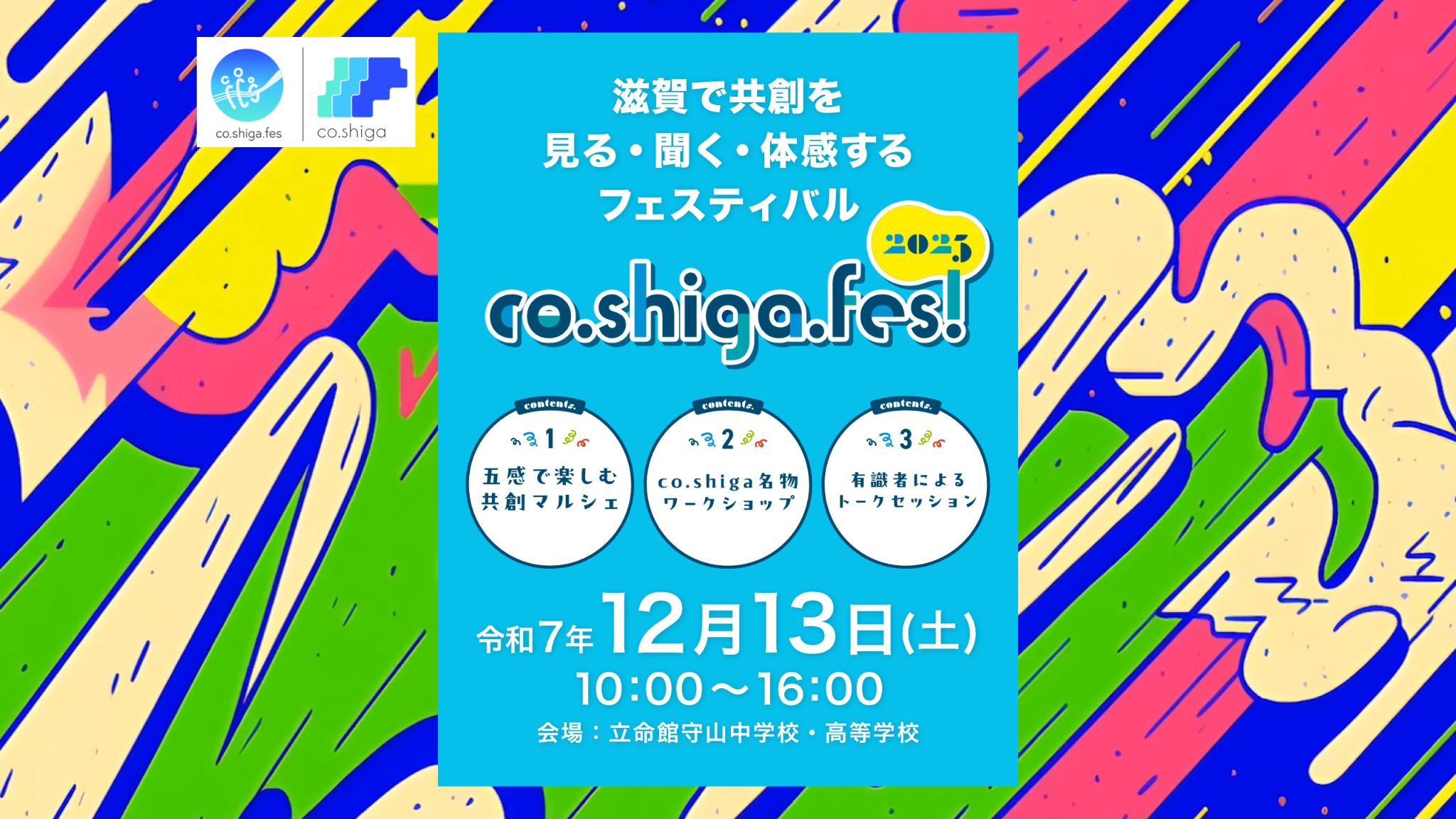 co.shiga.fes2025】12月13日は立命館守山でMLGsを考えよう！ - MLGs WEB